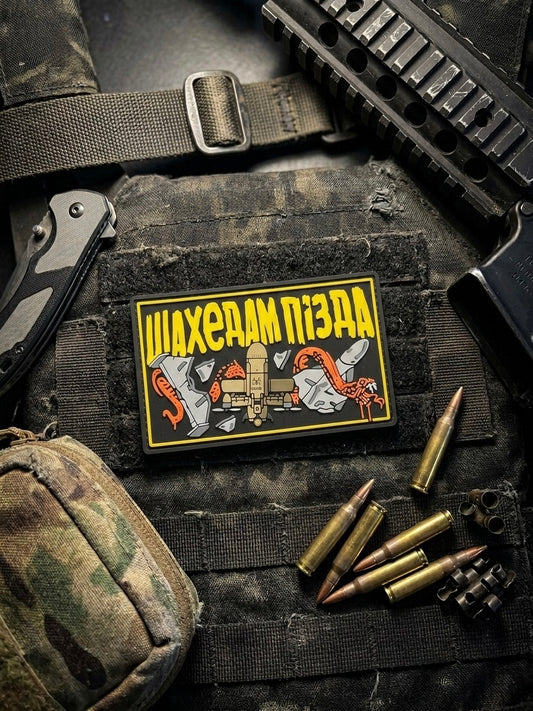 Патч «шахедам пізда»